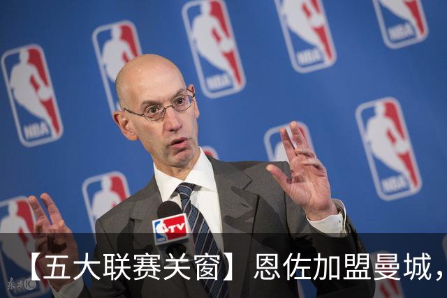 【五大联赛关窗】恩佐加盟曼城，蓝军替代者告吹！热刺签穆德里克