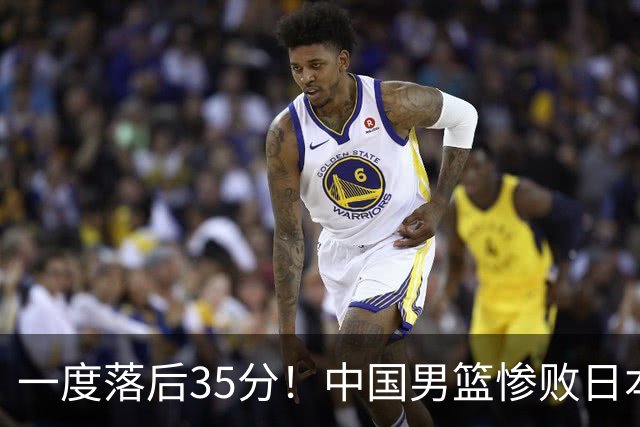 一度落后35分！中国男篮惨败日本，比无缘决赛遗憾的是特殊日子输球