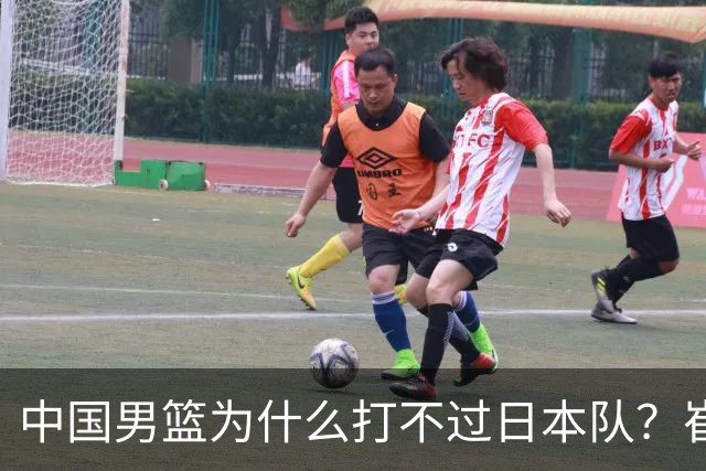 中国男篮为什么打不过日本队？崔永熙毫不客气说出原因，说得实在