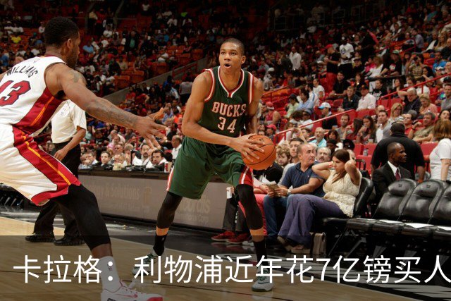 卡拉格：利物浦近年花7亿镑买人，伊劳拉接手的却是一副“烂牌”