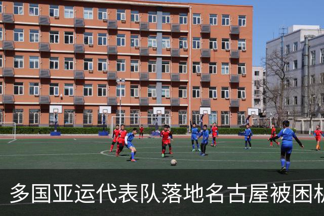 多国亚运代表队落地名古屋被困机场数小时