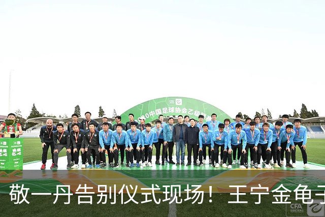 敬一丹告别仪式现场！王宁金龟子现身送别，多位主持人忍不住哭泣