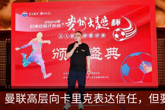 曼联高层向卡里克表达信任，但要求必须赢富勒姆！若其下课一巨头亦危险