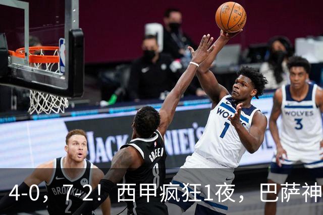 4-0，7-2！西甲疯狂1夜，巴萨神锋7场11球，25岁韩国球星破门