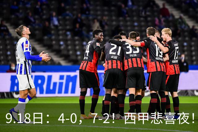 9.18日：4-0，7-2！西甲悲喜夜！马竞胜奥萨苏纳主场告捷，巴萨全胜领跑，多纪录刷新