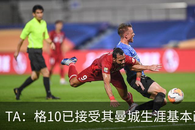 TA：格10已接受其曼城生涯基本画上句号的现实，今夏首选回埃弗顿